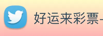 好运来彩票-welcome Logo